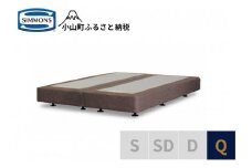 AI18【シモンズ】ボックススプリング　19ｃｍ共通ブラウン　Q