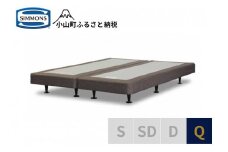 AI20【シモンズ】ボックススプリング　13ｃｍ共通ブラウン　Q
