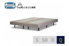 AI21【シモンズ】ボックススプリング　13ｃｍ共通ベージュ　Q
