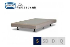 Z6【シモンズ】ボックススプリング　13ｃｍ共通ベージュ　S