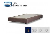 Z3【シモンズ】ボックススプリング　19ｃｍ共通ブラウン　S