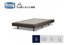 Z5【シモンズ】ボックススプリング　13ｃｍ共通ブラウン　S