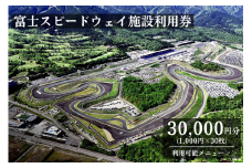 O30富士スピードウェイ施設利用券３０枚