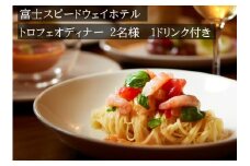 4L4富士スピードウェイホテル　トロフェオディナー2名様、選べる1ドリンク付き