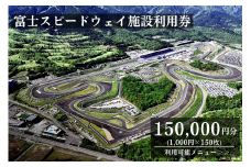 AH8富士スピードウェイ施設利用券１５０枚