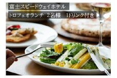 J3富士スピードウェイホテル　トロフェオランチ2名様、選べる1ドリンク付き