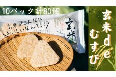 1G1玄米deむすび　10パック