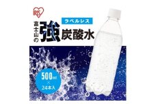 11A3富士山の強炭酸水500mlラベルレス×24本入