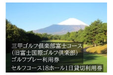 EA2三甲ゴルフ倶楽部富士コース（旧富士国際ゴルフ倶楽部）　セルフコース18ホール１日貸切利用券(平日限定）