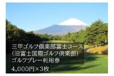 I25三甲ゴルフ倶楽部富士コース（旧富士国際ゴルフ俱楽部）ゴルフプレー利用券　３枚