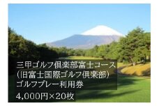 Y19三甲ゴルフ倶楽部富士コース（旧富士国際ゴルフ俱楽部）ゴルフプレー利用券　２０枚