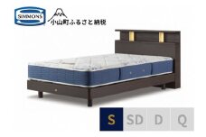 1AV13【シモンズ】BSシェルフⅡ　ST/BSゴールデンバリュー　ダーク色　S