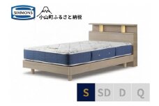 1AV16【シモンズ】BSシェルフⅡ　ST/BSゴールデンバリュー　グレージュ色　S
