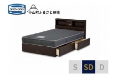 AL14【シモンズ】セミダブルベッド　クルスシェルフ　引出付/5.5インチ　レギュラーAB21001