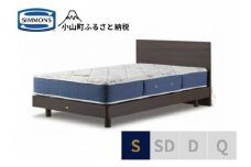 AS38【シモンズ】シングルベッド　BSフラットⅡ　ステーション/BSゴールデンバリュー　AB2111A　ダーク色