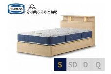 AZ38【シモンズ】BSシェルフⅡ　引出付/BSゴールデンバリュー　ナチュラル色　S
