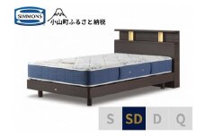 AZ51【シモンズ】BSシェルフⅡ　ST/BSゴールデンバリュー　ダーク色　SD