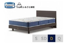 AZ50【シモンズ】ダブルベッド　BSフラットⅡ　ステーション/BSゴールデンバリュー　AB2111A　ダーク色