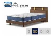 AZ52【シモンズ】BSシェルフⅡ　ST/BSゴールデンバリュー　ミディアム色　SD