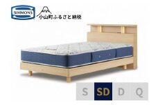 AZ53【シモンズ】BSシェルフⅡ　ST/BSゴールデンバリュー　ナチュラル色　SD