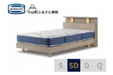 AZ54【シモンズ】BSシェルフⅡ　ST/BSゴールデンバリュー　グレージュ色　SD