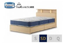 AZ66【シモンズ】BSシェルフⅡ　引出付/BSゴールデンバリュー　ナチュラル色　SD