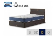 BB57【シモンズ】ダブルベッド BSシェルフスリム 引出付/BSゴールデンバリュー AB2111A ダーク