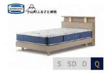 BI39【シモンズ】BSシェルフⅡ　ST/BSゴールデンバリュー　グレージュ色　Q