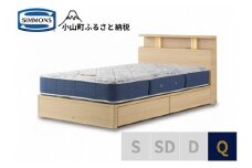 BI56【シモンズ】BSシェルフⅡ　引出付/BSゴールデンバリュー　ナチュラル色　Q
