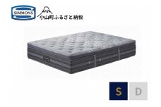BO13【シモンズ】シングルマットレス　プラッシュ