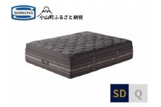 BY7【シモンズ】マットレス　リュクスアルティメイトピロートップ　SD
