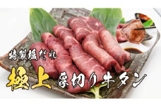 11D10焼肉屋さんの極上厚切り牛タン　特製塩だれ漬け　500ｇ