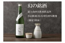 1B44【100本限定】富士山の天然水仕込み　小山町産コシヒカリ　純米吟醸酒
