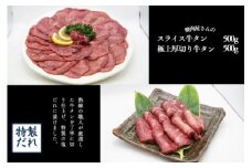 H12焼肉屋さんの極上厚切り牛タン（500ｇ）と極上スライス牛タン（500ｇ）のセット
