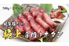 H7焼肉屋さんの極上厚切り牛タン　特製塩だれ漬け　500ｇ×2パック