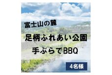 3J2足柄ふれあい公園　手ぶらでBBQ（4名様）