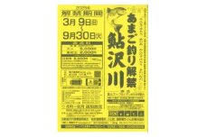 A6鮎沢川あまご釣り「日釣券」【遊漁券】※着日指定不可