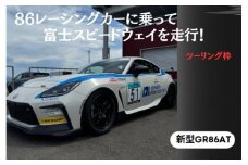 U17【ツーリング枠新型GR86AT】レンタルレーシングカーシステム86RACER’S