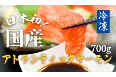 C63【寄附翌月第4金曜発送】日本初！今話題の国産アトランティックサーモン「FUJI ATLANTIC SALMON」【冷凍】700ｇ
