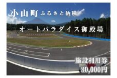 O33APGオートパラダイス御殿場　施設利用券　30,000円分