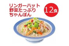 11H1リンガーハットの野菜たっぷりちゃんぽん１２食