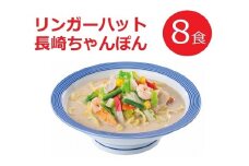 10E1リンガーハットの長崎ちゃんぽん８食（4食×2箱）
