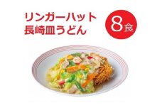 10E2リンガーハットの長崎皿うどん８食（4食×2箱）
