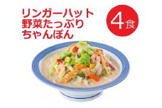 11C1リンガーハットの野菜たっぷりちゃんぽん４食