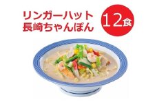 11G1リンガーハットの長崎ちゃんぽん１２食