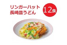 11G2リンガーハットの長崎皿うどん１２食