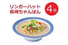 1B46リンガーハットの長崎ちゃんぽん４食