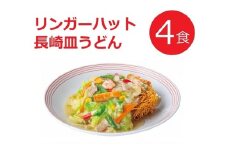 1B47リンガーハットの長崎皿うどん４食