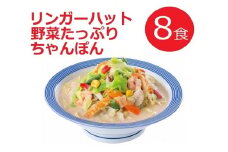 21F1リンガーハットの野菜たっぷりちゃんぽん８食（4食×2箱）