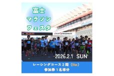 D7富士マラソンフェスタ　レーシングコース2周（9㎞）